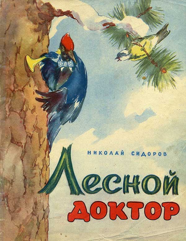 Лесной доктор. 1961 г.