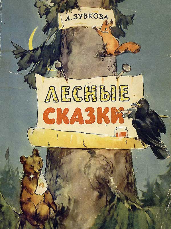 Зубкова Л. Лесные сказки. 1959 г.