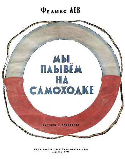 Лев Ф. «Мы плывём на самоходке». Иллюстрации - Н. Ермолаев. - 1970 г.