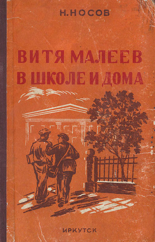 Носов Н. «Витя Малеев в школе и дома». Иллюстрации - Г. Леви и Г. Садовников. - 1953 г.