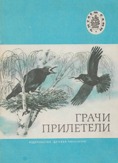 Тютчев Ф. и другие. «Грачи прилетели». Иллюстрации Н. З. Левинской. - 1977 г.