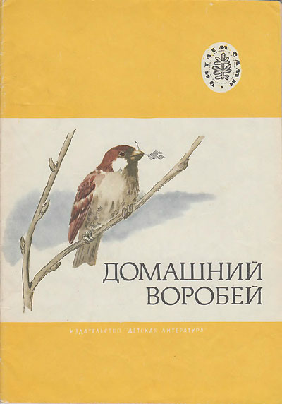 Домашний воробей. Иллюстрации - Н. З. Левинская. - 1976