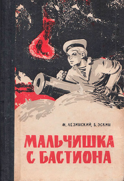 Лезинский М., Эскин Б. «Мальчишка с бастиона». Иллюстрации - А. Шорохов. - 1966 г.