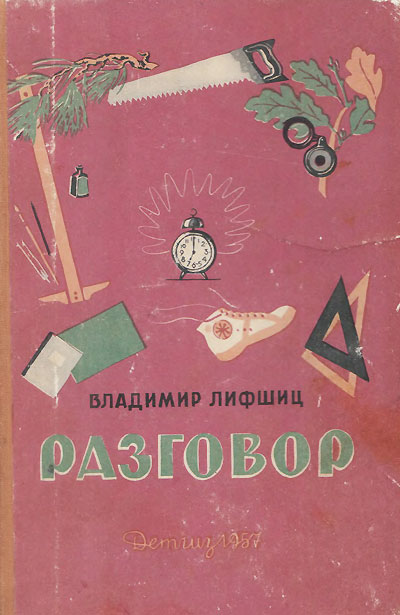 Лифшиц В. «Разговор» (стихи 1937-1957). Иллюстрации Цельмера, Непринцева, Фирсовой, Гольц, Чарушина и др. - 1957 г.