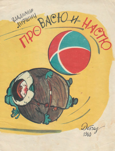 Лифшиц В. «Про Васю и Настю». Иллюстрации - М. Скобелев, А. Елисеев. - 1960 г.