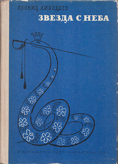 Лиходеев Л. Звезда с неба. Рисунки автора. — 1983 г.