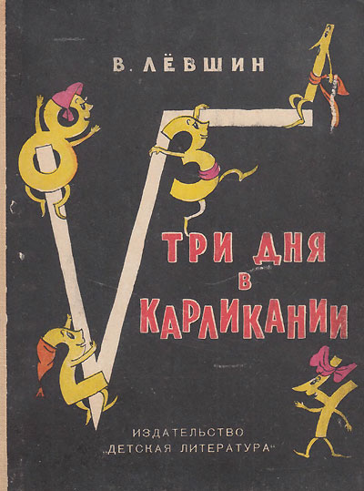 Лёвшин В. «Три дня в Карликании». Иллюстрации Н. Антокольской. - 1964 г.