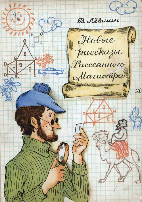 Лёвшин В. «Новые рассказы Рассеянного Магистра». Иллюстрации - В. Сергеев. - 1971 г.