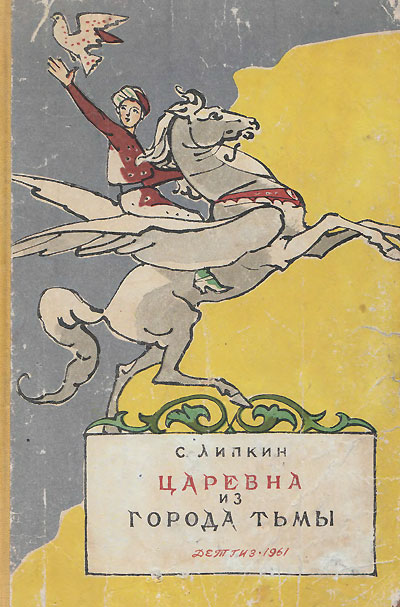 Липкин С. «Царевна из Города Тьмы». Иллюстрации - В. Алфеевский. - 1961 г.