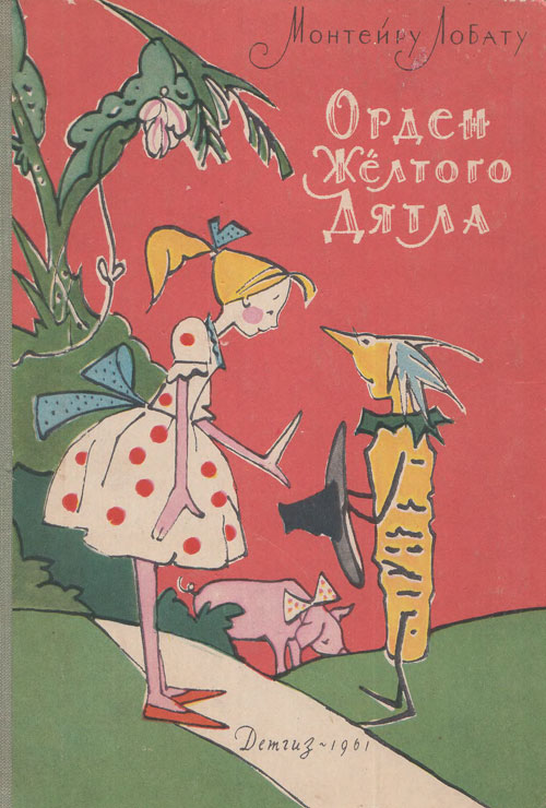 Лобату М. «Орден Жёлтого Дятла». Иллюстрации - В. Алфеевский. - 1961 г.