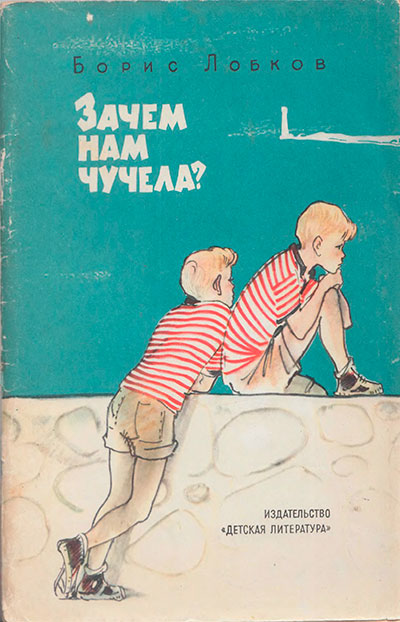 Лобков Б. Зачем нам чучела? Иллюстрации - Г. Мазурин. - 1968 г.