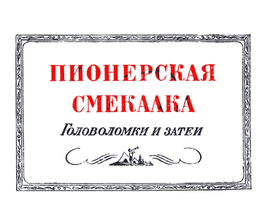 Лоев А. - Головоломки «Пионерская смекалка». - 1940 г.