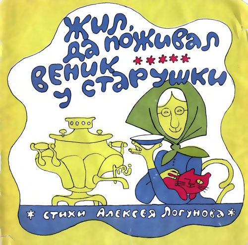 Жил, да поживал веник у старушки. Книжка-картинка. Иллюстрации - В. Дмитрюк