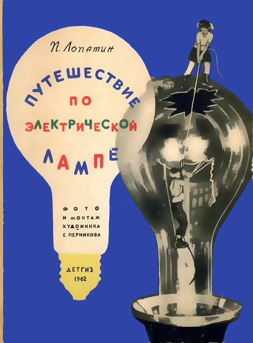 Путешествие по электрической лампочке. Иллюстрации - Е. Перников. - 1962