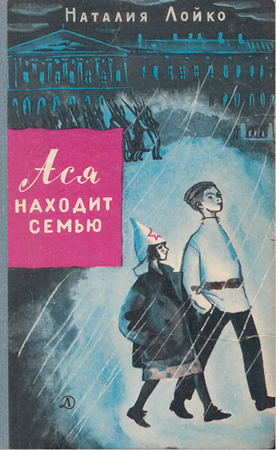 Лойко Н. Ася находит семью. Иллюстрации А. Давыдовой. - 1968 г.