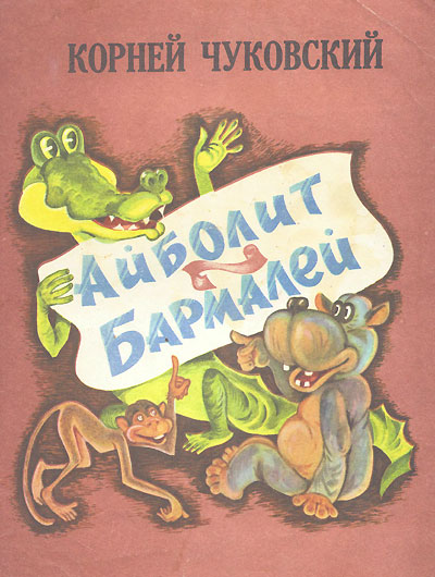 Чуковский К. «Айболит и Бармалей». Иллюстрации - Владимир Аронович Любарский. - 1980 г.