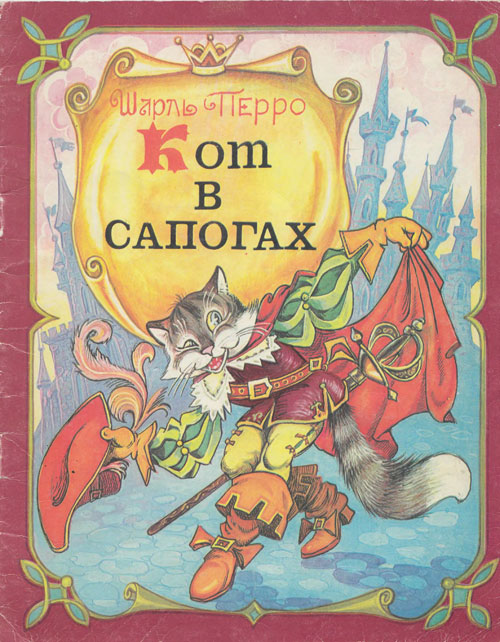 Кот в сапогах. Иллюстрации - В. Любарский. - 1992 г.