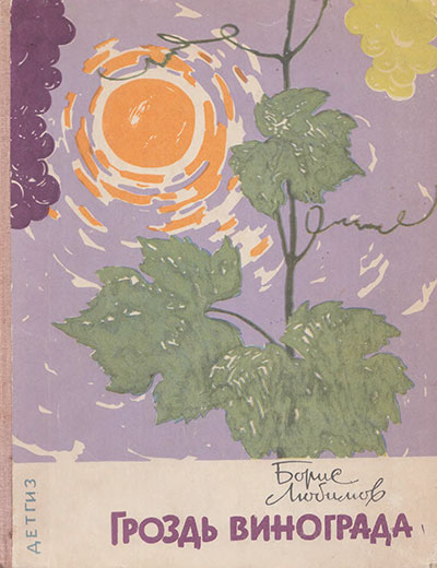 Любимов Б. «Гроздь винограда». Иллюстрации - Н. З. Левинская. - 1963 г.