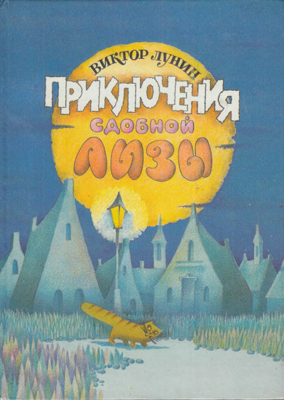 Лунин В. «Приключения Сдобной Лизы и другие сказки». Иллюстрации - Елена Чёрная. - 1993 г.