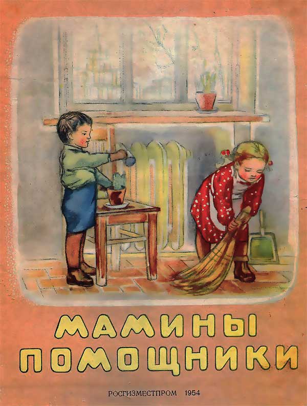 Мамины помощники. Рабичев, 1954