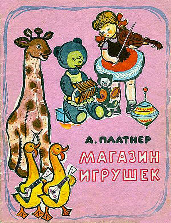 Магазин игрушек. Платнер, 1967