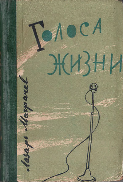 Маграчёв Л. Голоса жизни. Илл.- Г. Б. Праксейн. - 1962 г.