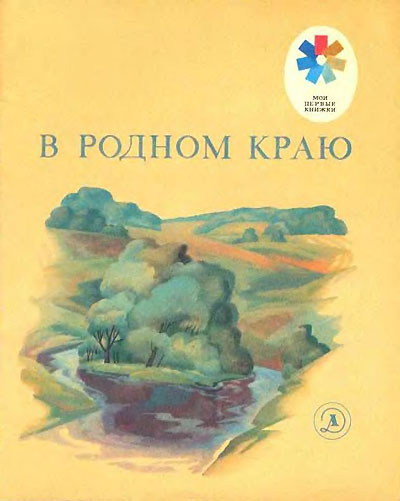 «В родном краю», стихи. Иллюстрации - А. Евстигнеев. - 1980 г.