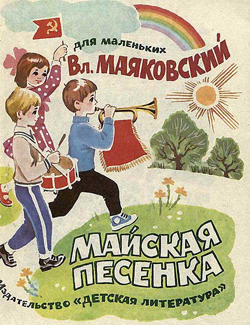 Маяковский, Майская песенка. Илл.— Ж. Варенцов. — 1989 г.