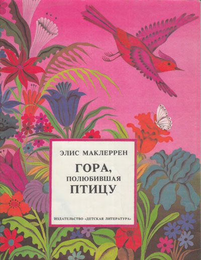 Маклеррен Э. «Гора, полюбившая птицу». Иллюстрации - Д. Хайкин. - 1989 г.