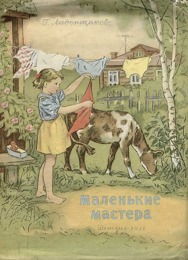 Маленькие мастера. Илл.— Т. Звонарёвой. — 1957 г.