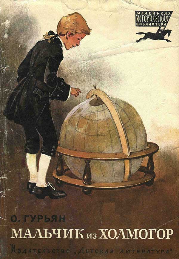Гурьян, «Мальчик из Холмогор», 1981