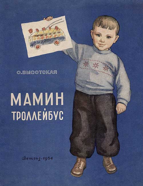 Высотская, Мамин троллейбус. 1954 г.