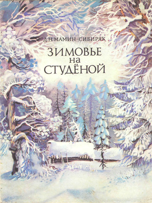 Мамин-Сибиряк Д. «Зимовье на Студёной». Иллюстрации - А. Мищенко. - 1982 г.