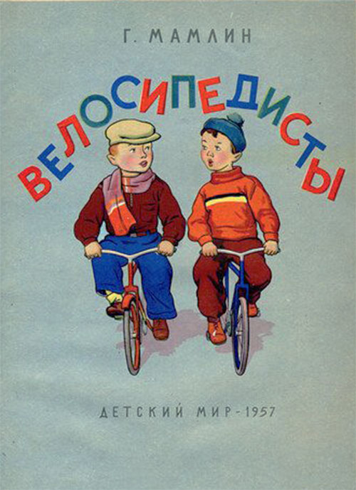 Мамлин, «Велосипедисты», 1957