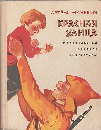 Маневич А. «Красная улица». Иллюстрации - И. Ильинский. - 1968 г.