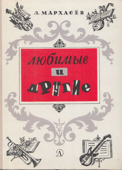 Мархасёв Л. «Любимые и другие». Иллюстрации - Андрей Харшак. - 1978 г.