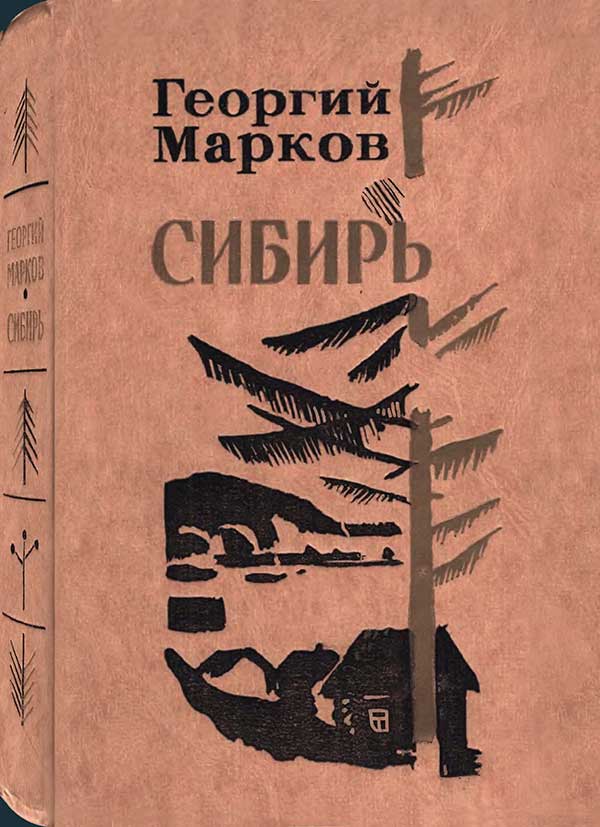 Марков, «Сибирь», 1977