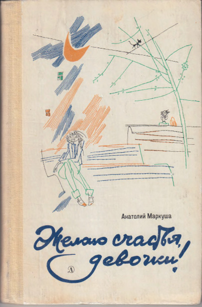 Маркуша А. Желаю счастья, девочки! Илл.- Б. Жетовский. - 1983 г.