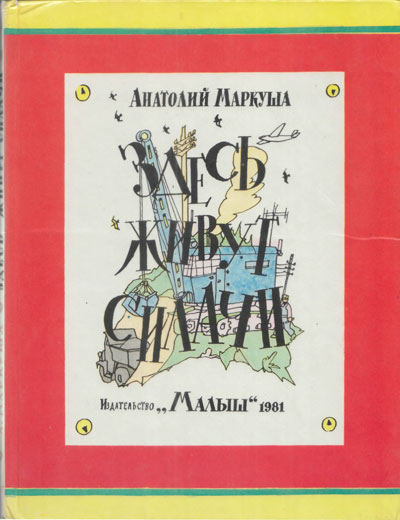 Маркуша А. «Здесь живут силачи». Иллюстрации - И. Кабаков. - 1981 г.