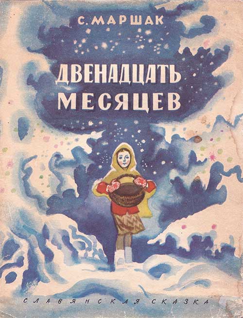 Двенадцать месяцев. Илл. Носкович, 1974