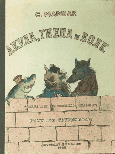 Маршак С. «Акула, гиена и волк». Иллюстрации - Кукрыниксы. - 1938 г.
