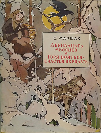 Маршак С. «Пьесы». Иллюстрации - В. Алфеевский. - 1957 г.