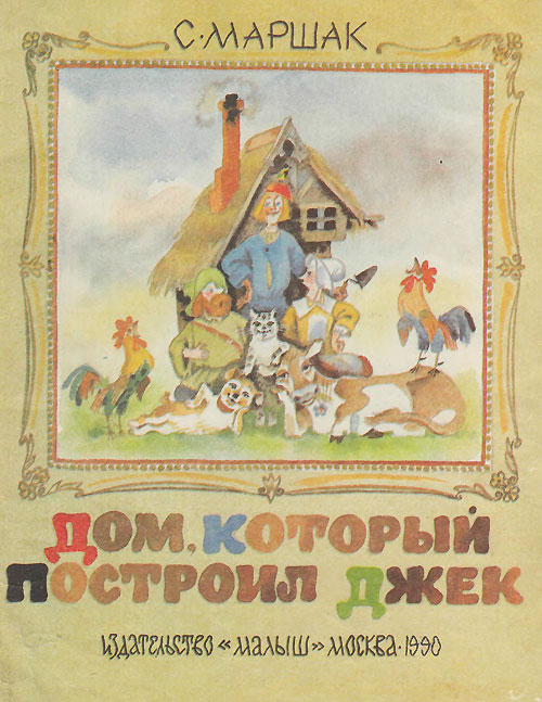 Маршак С. «Дом, который построил Джек». Иллюстрации - А. Елисеев. - 1990 г.