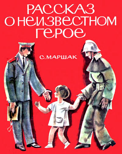 Маршак С. Рассказ о неизвестном герое. Иллюстрации - Э. Гороховский. - 1971