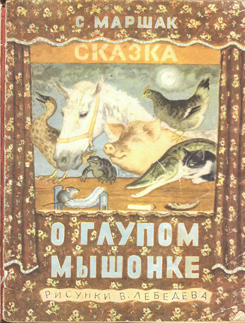 Маршак С. «Сказка о глупом мышонке». Иллюстрации - В. Лебедев. - 1961 г.