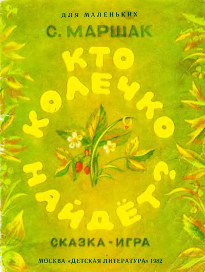 Маршак C. «Кто колечко найдёт». Иллюстрации Е. Понковой. - 1982 г.