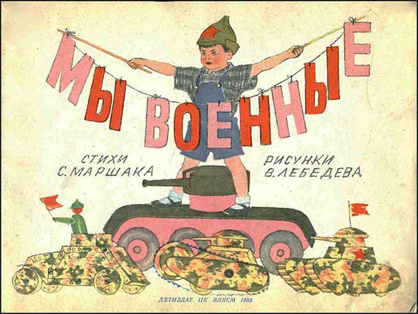 Маршак, Мы военные. Илл. Лебедев, 1938.