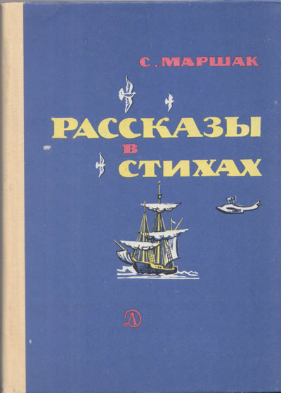 Маршак C. «Рассказы в стихах». Иллюстрации - А. Ермолаев, В. Лебедев, В. Ладягин, О. Верейский, В. Горяев. - 1976 г.