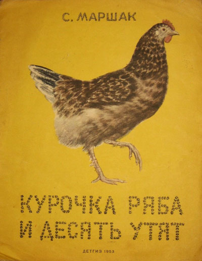 Маршак С. Я., «Курочка ряба и десять утят». Иллюстрации - В. Лебедев. - 1953 г.