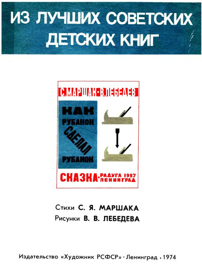 Маршак С. Как рубанок сделал рубанок. Иллюстрации - В. Лебедев. - 1974